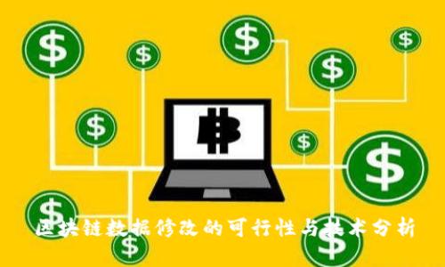 区块链数据修改的可行性与技术分析