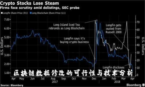 区块链数据修改的可行性与技术分析