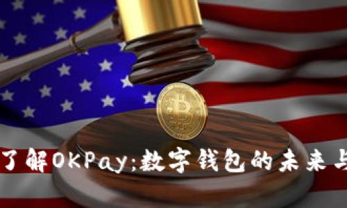 全面了解OKPay：数字钱包的未来与应用