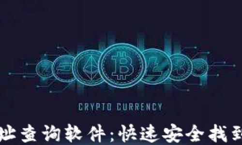 
区块链合约地址查询软件：快速安全找到您的合约信息