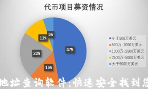 
区块链合约地址查询软件：快速安全找到您的合约信息