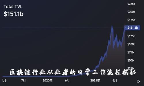 区块链行业从业者的日常工作流程揭秘