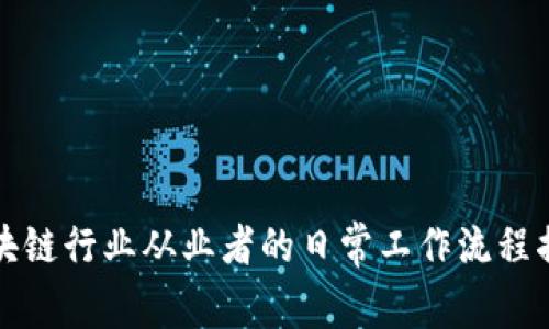 区块链行业从业者的日常工作流程揭秘
