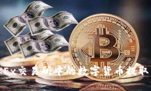 如何将OKEx交易所中的数字货币提取到OK钱包