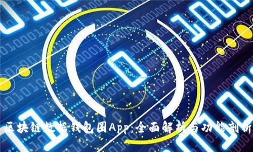 区块链数据钱包圈App：全面解析与功能剖析