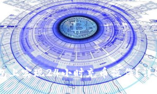 如何在OK钱包上实现24小时充币操作？详解与实用指南