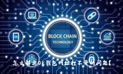 怎么解决OK钱包网址打不开的问题？