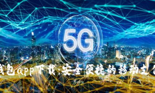 数字钱包app下载：安全便捷的移动支付工具