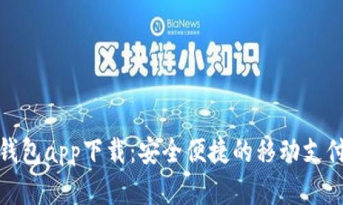 数字钱包app下载：安全便捷的移动支付工具