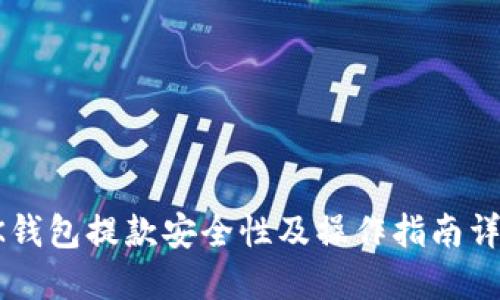 OK钱包提款安全性及操作指南详解