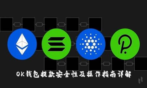 OK钱包提款安全性及操作指南详解