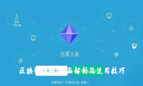 区块链钱包：全面解析及使用技巧
