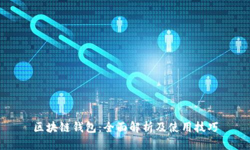 区块链钱包：全面解析及使用技巧