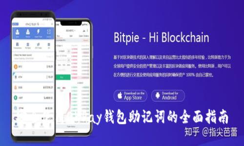 安全使用OKPay钱包助记词的全面指南