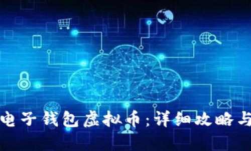 如何开通电子钱包虚拟币：详细攻略与实用技巧