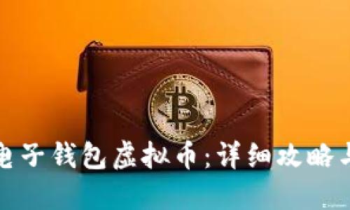 如何开通电子钱包虚拟币：详细攻略与实用技巧