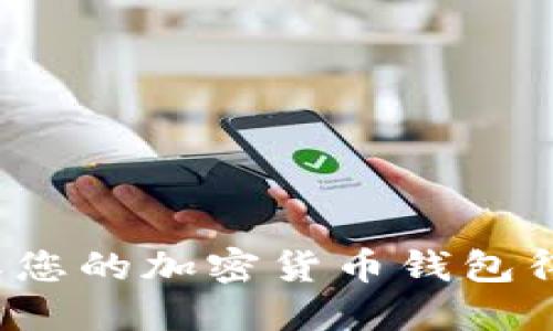 怎样确保您的加密货币钱包得到授权？