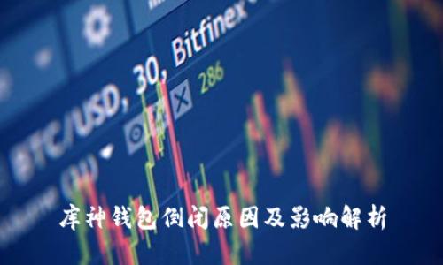 库神钱包倒闭原因及影响解析