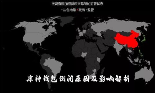 库神钱包倒闭原因及影响解析