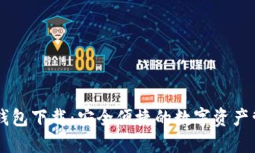 官方OK钱包下载：安全便捷的数字资产管理工具