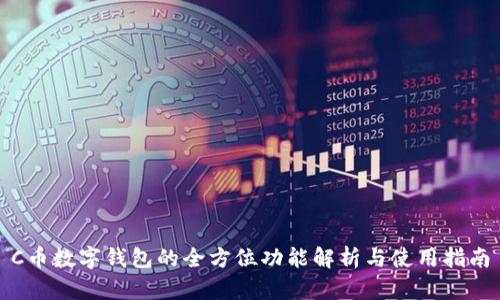 C币数字钱包的全方位功能解析与使用指南