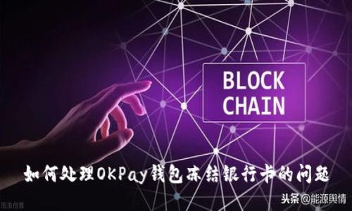 如何处理OKPay钱包冻结银行卡的问题