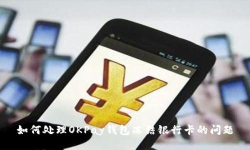 如何处理OKPay钱包冻结银行卡的问题