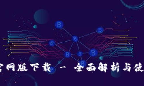BTOK官网版下载 - 全面解析与使用指南