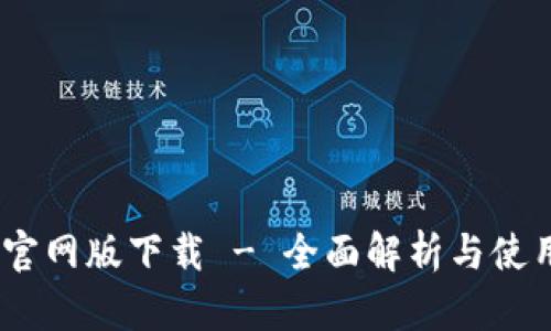 BTOK官网版下载 - 全面解析与使用指南