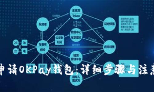 如何申请OKPay钱包：详细步骤与注意事项