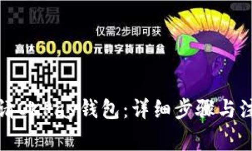 如何申请OKPay钱包：详细步骤与注意事项