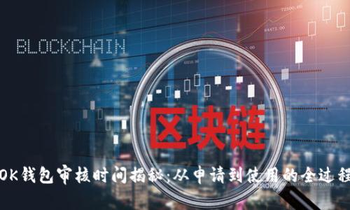 OK钱包审核时间揭秘：从申请到使用的全过程