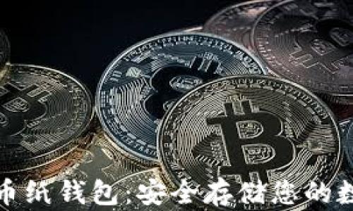 
加密货币纸钱包：安全存储您的数字资产