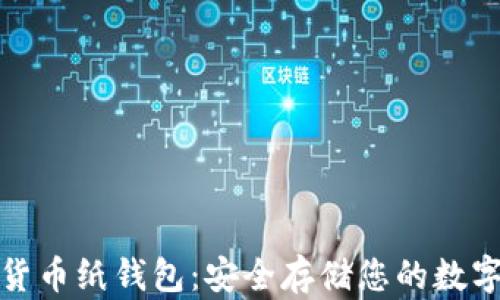 
加密货币纸钱包：安全存储您的数字资产