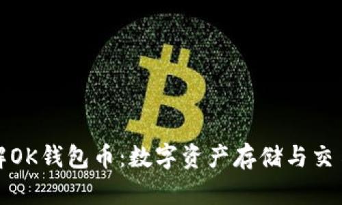 深入了解OK钱包币：数字资产存储与交易新选择