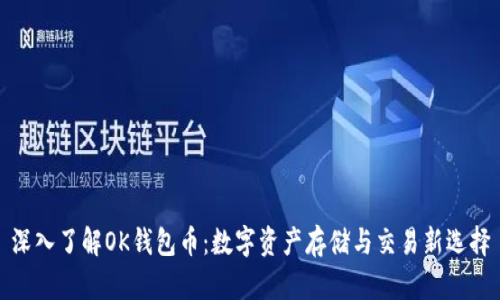 深入了解OK钱包币：数字资产存储与交易新选择
