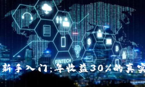 币圈新手入门：年收益30%的真实与否