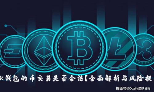 OK钱包的币交易是否合法？全面解析与风险提示