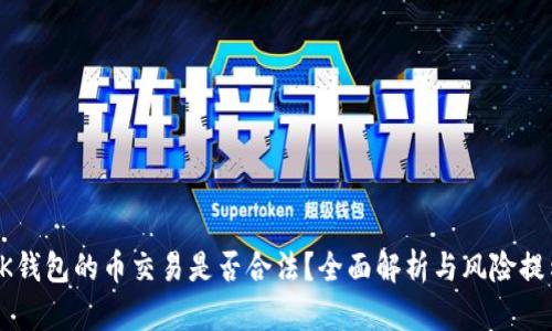 OK钱包的币交易是否合法？全面解析与风险提示