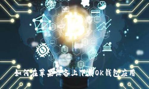如何在苹果设备上下载OK钱包应用