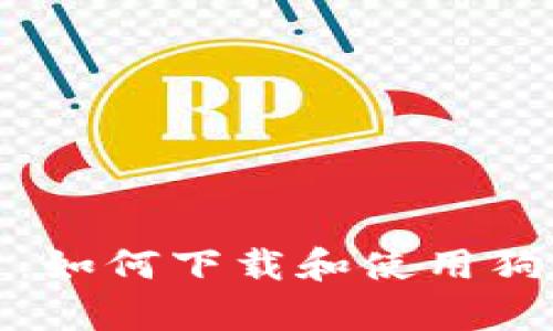 全面解析：如何下载和使用狗狗币软件