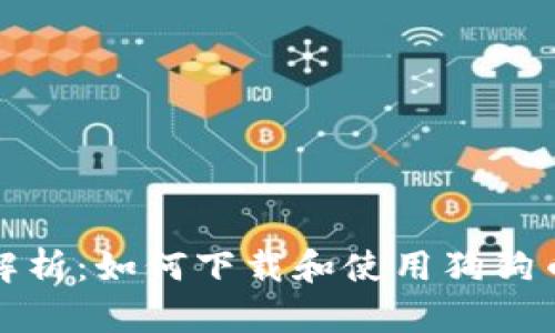 全面解析：如何下载和使用狗狗币软件