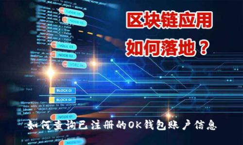 如何查询已注册的OK钱包账户信息