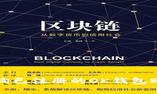如何查询已注册的OK钱包账户信息