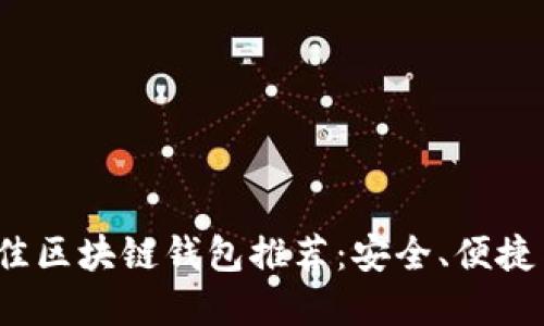 2023年最佳区块链钱包推荐：安全、便捷与专业并重