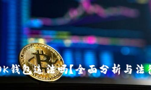 下载OK钱包违法吗？全面分析与法律解读