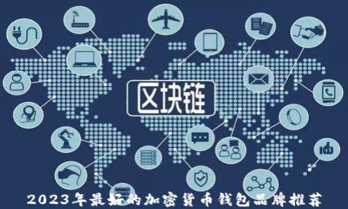 
2023年最好的加密货币钱包品牌推荐