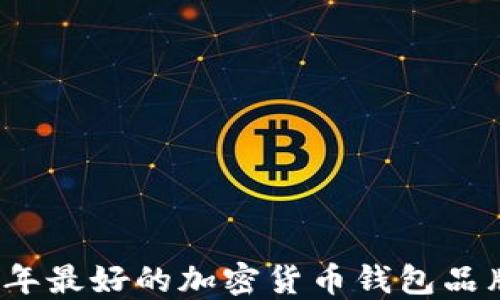 
2023年最好的加密货币钱包品牌推荐
