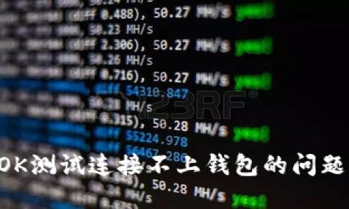 如何解决OK测试连接不上钱包的问题：全面指南