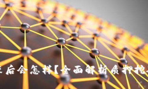 质押挖矿结束后会怎样？全面解析质押挖矿的未来影响